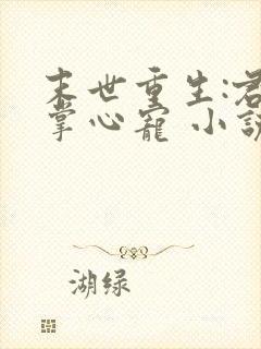 末世重生:君少掌心宠 小说