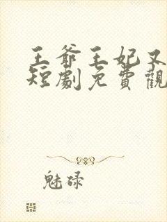 王爷王妃又演上短剧免费观看封面