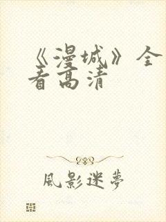 《漫城》全集观看高清