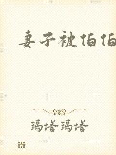 妻子被伯伯调教