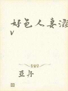 好色人妻涩爱av