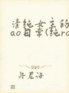 清纯女主的被cao日常(纯rounp)封面