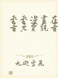 香香漫画在线观看免费观看阅读