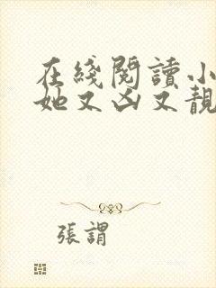 在线阅读小师妹她又凶又靓小说