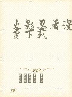 火影忍者漫画免费下载