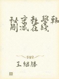 秘密教学韩漫无删减在线