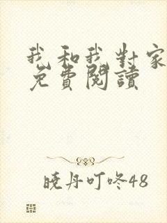 我和我对家漫画免费阅读