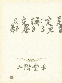 《交换:完美的邻居》3免费看