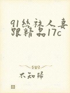 91丝袜人妻高跟精品17c