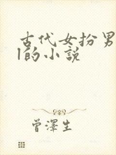 古代女扮男装gl的小说