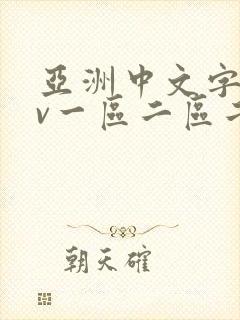 亚洲中文字幕av一区二区二区封面