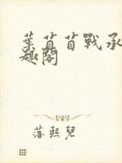 叶苜苜战承胤笔趣阁