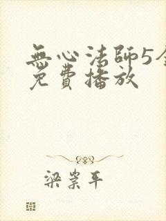 无心法师5全集免费播放