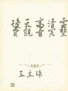 后天高清电影免费观看完整版