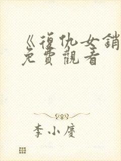 《复仇女销售》免费观看