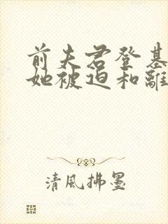 前夫君登基为帝她被迫和离全文免费阅读