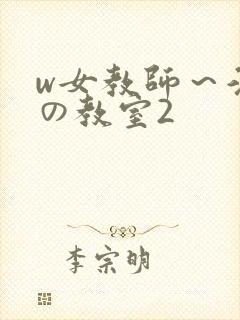 w女教师～淫辱の教室2