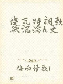 提瓦特调教之肉欲沉沦h文封面