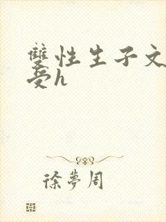 双性生子文软糯受h封面