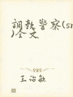 调教警察(sm)全文