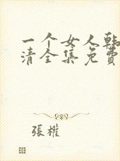 一个女人韩剧高清全集免费观看
