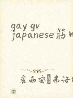 gay gv japanese筋肉封面