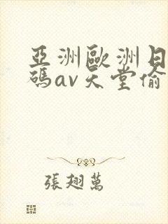亚洲欧洲日产国码av天堂偷窥