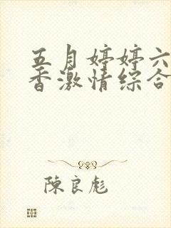 五月婷婷六月丁香激情综合网