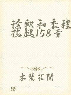 徐软和季程合不拢腿158章