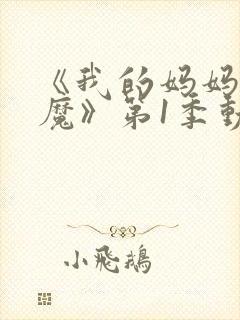 《我的妈妈是魅魔》第1季动漫免费封面
