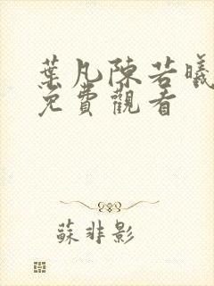 叶凡陈若曦短剧免费观看