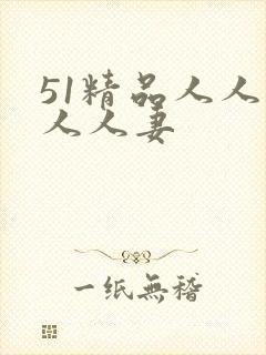 51精品人人搡人人妻