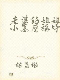 老婆的姐姐比我小怎么称呼