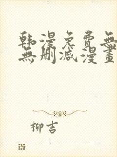 韩漫免费无羞遮无删减漫画大全集
