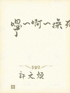 嗯~啊~操死我了