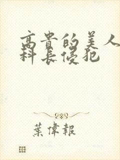 高贵的美人妻被科长侵犯