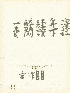 一醉经年漫画免费阅读下拉式六漫画