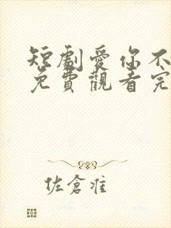 短剧爱你不逢时免费观看完整版