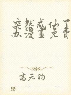突然成仙了怎么办漫画免费观看完整版
