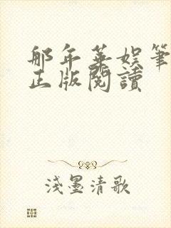 那年华娱笔趣阁正版阅读