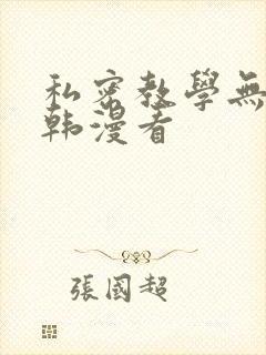 私密教学无删减韩漫看