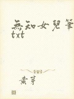 无知女儿笔趣阁txt