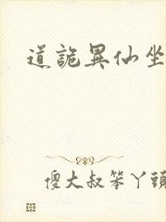 道诡异仙坐忘道封面