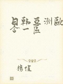 日韩亚洲欧美综合一区封面