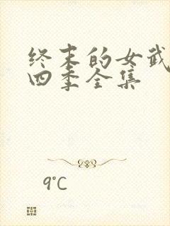 终末的女武神第四季全集