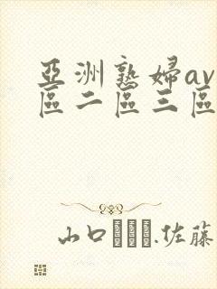 亚洲熟妇av一区二区三区色堂