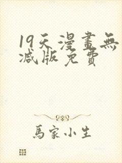 19天漫画无删减版免费