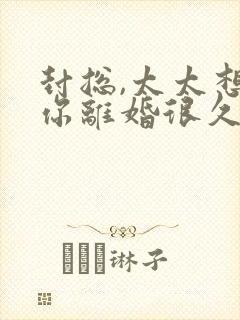 封总,太太想和你离婚很久了免费阅读