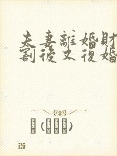 夫妻离婚财产分割后又复婚算婚前财产吗