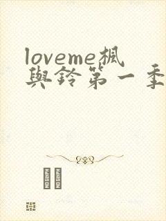 loveme枫与铃第一季全集免费播放